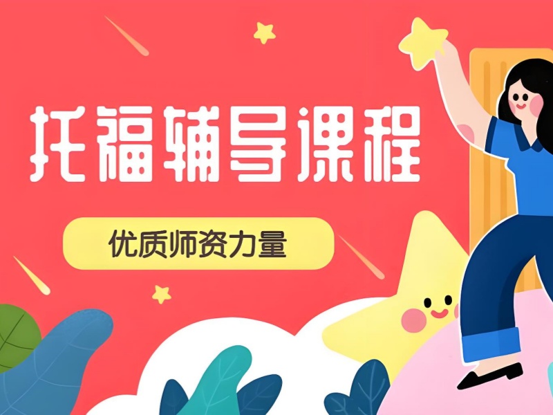 青岛托福培训班前 5 哪里好？封闭集训营哪家正规
