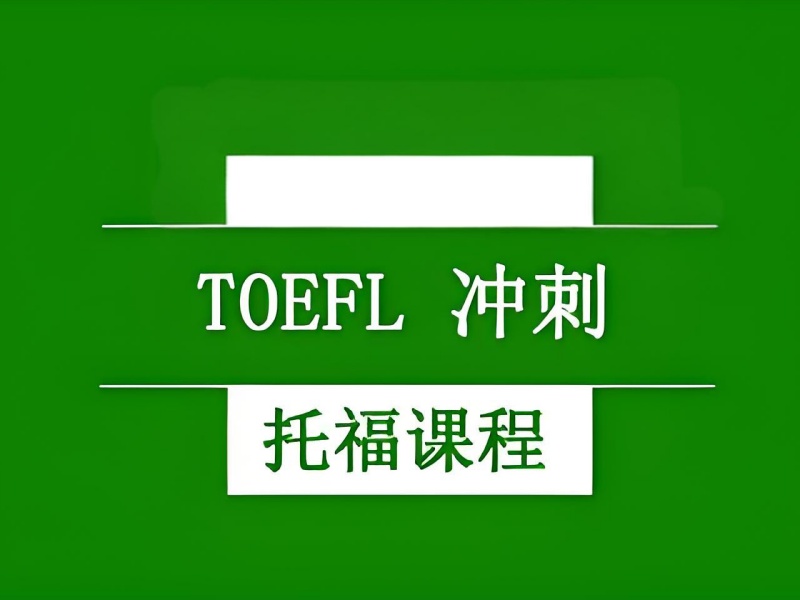 青岛托福培训班 TOP3 咋挑？暑假班机构哪个靠谱