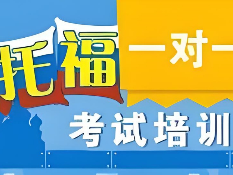 青岛托福培训班 TOP5 推荐！小班教学哪家更专业