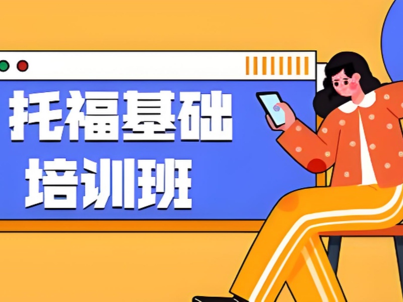 青岛托福培训班前 6 哪家好？周末班机构如何选择