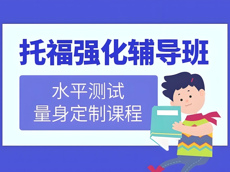 青岛托福培训班 TOP6 推荐！保分课程哪家更靠谱