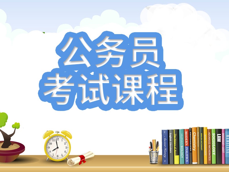 南京公务员培训机构TOP5，公安联考考生如何选？
