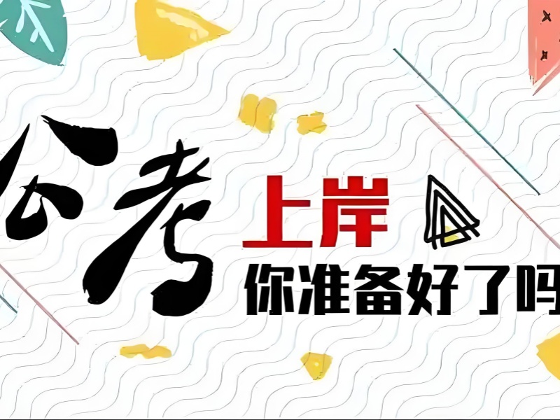 南京公务员培训机构TOP6，短期冲刺班推荐哪家？