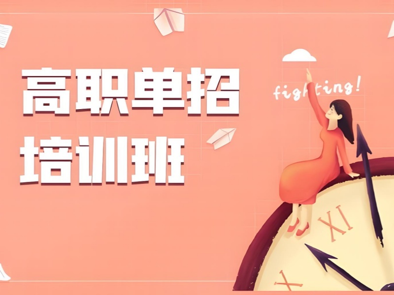 成都高职单招培训 TOP3 机构如何选择？中职生文化课提升秘籍