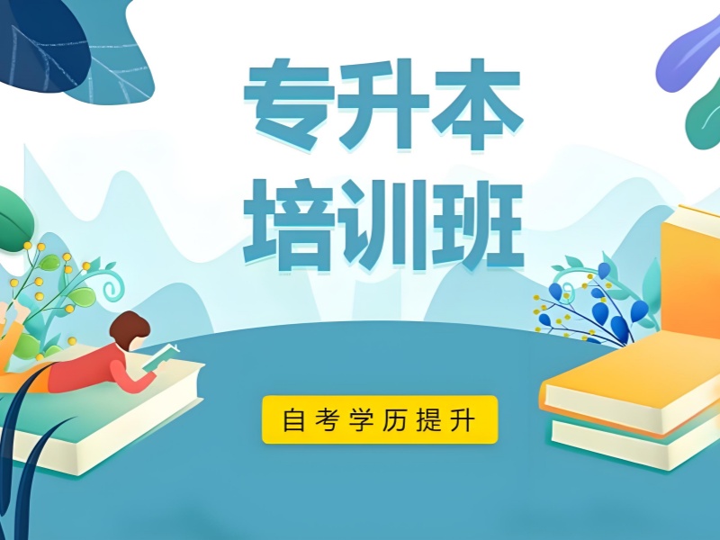 合肥专升本培训机构哪家强？TOP3医学类推荐！