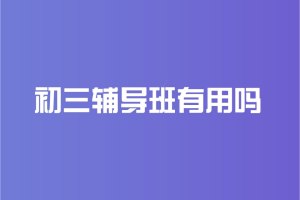2025最新天津初中辅导前六机构：作文提分营与阅读技巧班咋选有效？