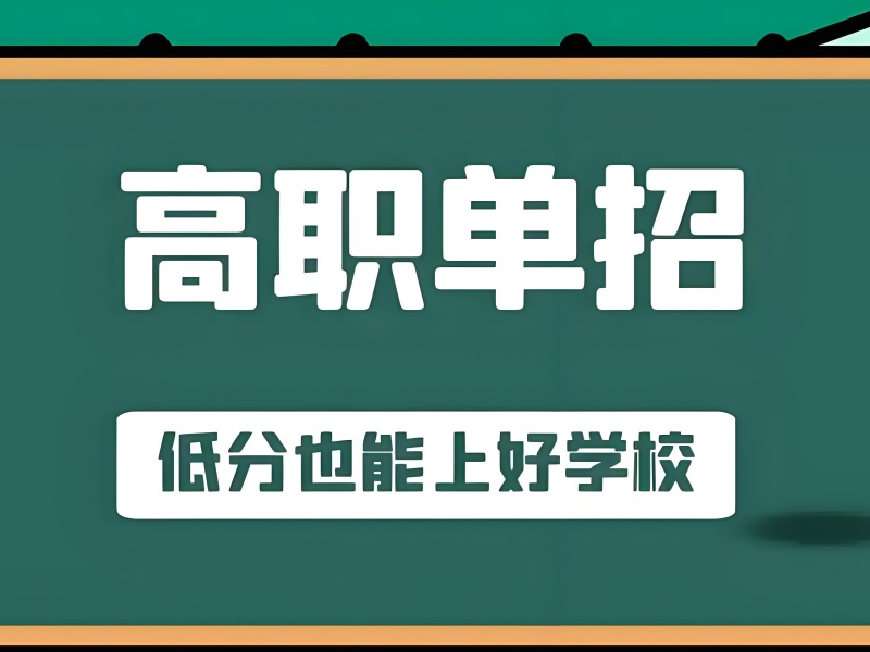 成都高职单招培训四强机构推荐！历年真题实战攻略