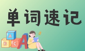 2025 天津单词速记 TOP6：初中中考词汇与艾宾浩斯规划如何挑？