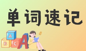 2025 天津单词速记 TOP4 机构：错题本复盘怎么选靠谱？