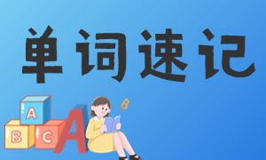 2025 天津单词速记 TOP3 机构：初中高频词与词根拆解如何搭配？