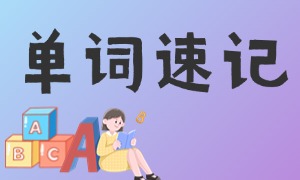 2025 天津单词速记前六机构：高中偏科生单词特训与游戏化记忆咋选有效？