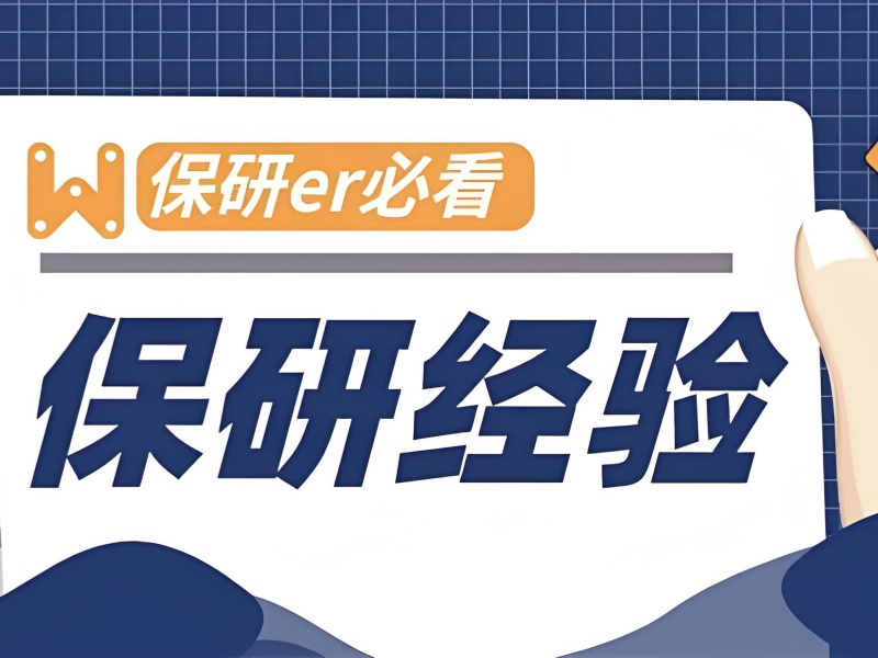 上海保研辅导 TOP4 机构怎么选？夏令营申请攻略