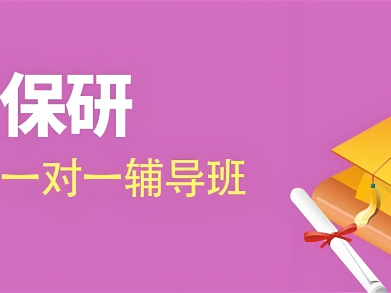 上海保研辅导前四机构哪个好？论文辅导强推