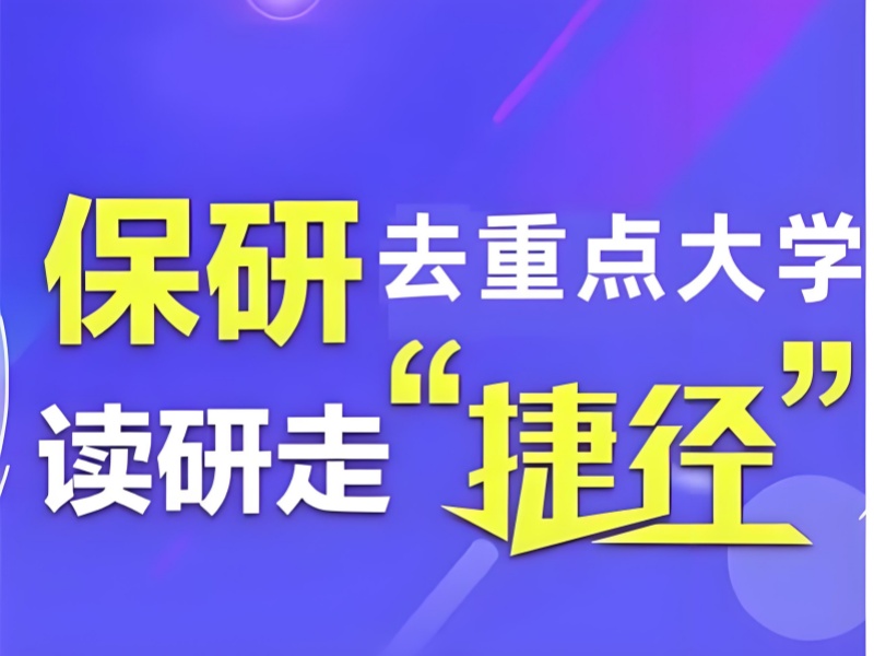 上海保研辅导 TOP5 机构如何挑？复试模拟关键