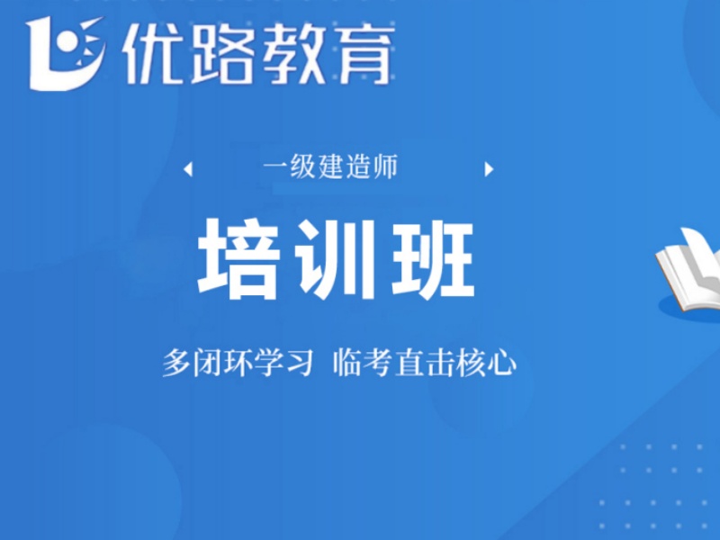 浙江一建培训前五名哪家好？零基础必看！