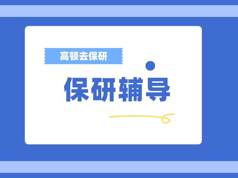 上海保研辅导前六机构哪个靠谱？跨专业保研咋选
