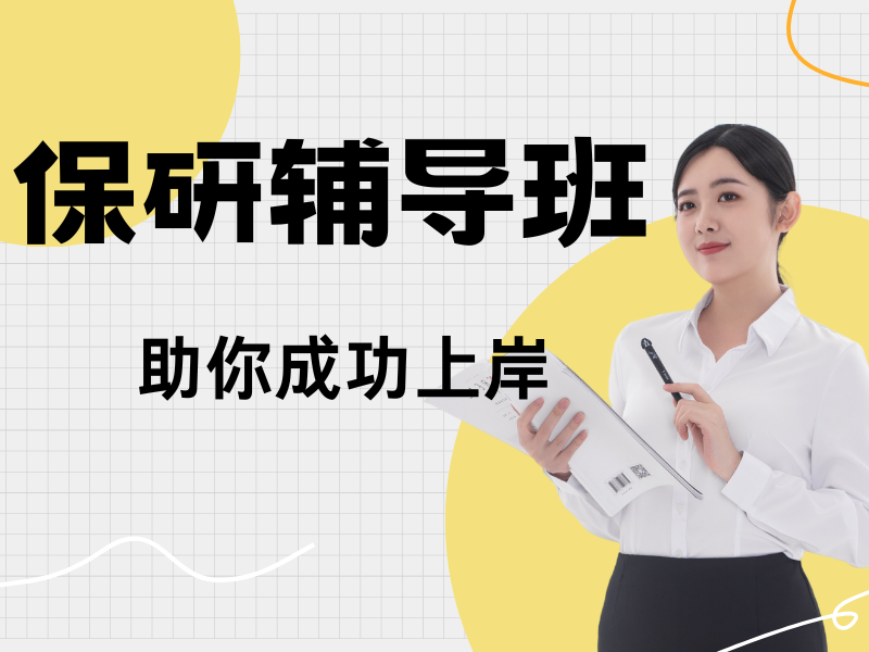 上海保研辅导 TOP6 机构怎么选才对？科研背景提升