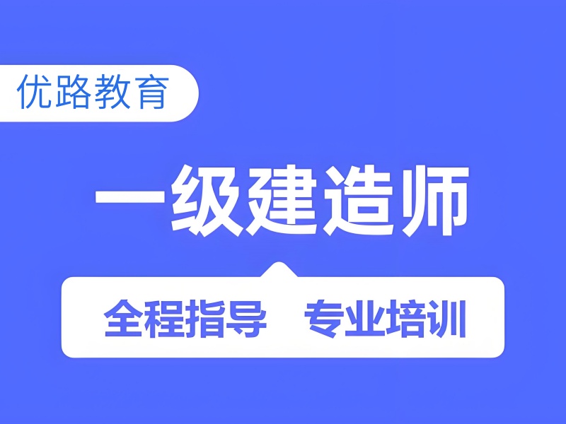 浙江一建培训前五名，面授网课哪个好？
