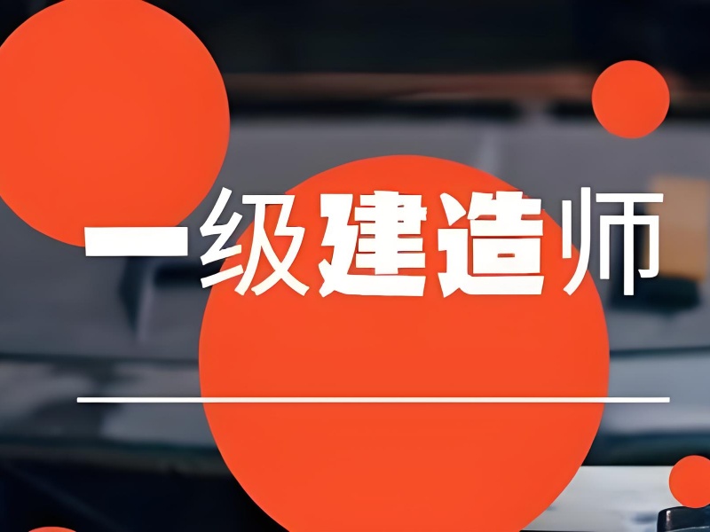 浙江一建培训机构排名，大龄考生如何选？