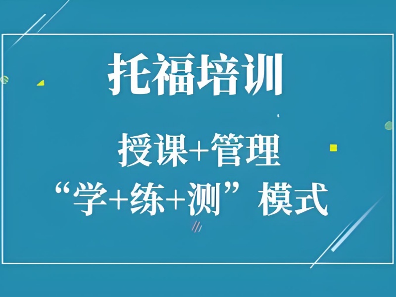 上海托福培训 TOP3 机构哪些适合零基础学生？