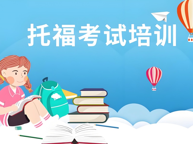 上海托福培训前五机构哪个适合大学生冲刺？