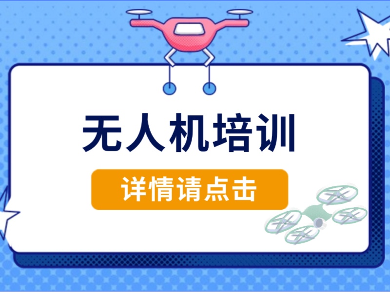  珠海无人机培训就业率如何？前五机构对比