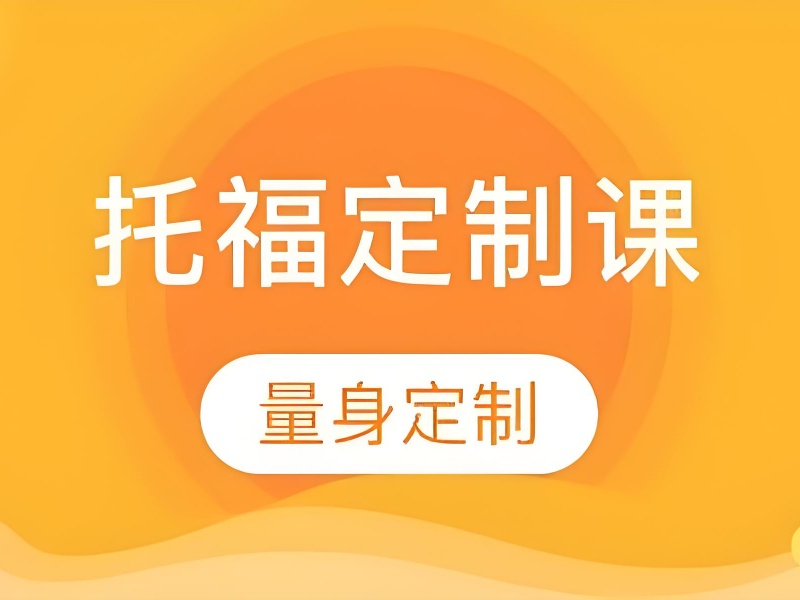 上海托福培训前四机构怎么选？短期提分必看