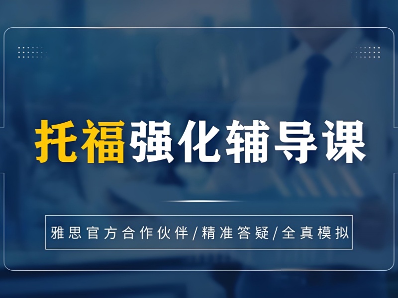 上海托福培训 TOP5 机构如何选？转学申请适配
