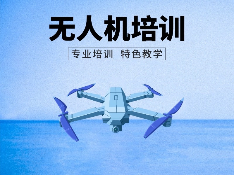 福建无人机培训费用多少？2025十佳机构汇总