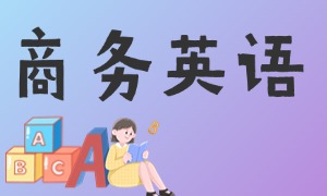 北京成人英语前四机构：商务英语班哪家强？