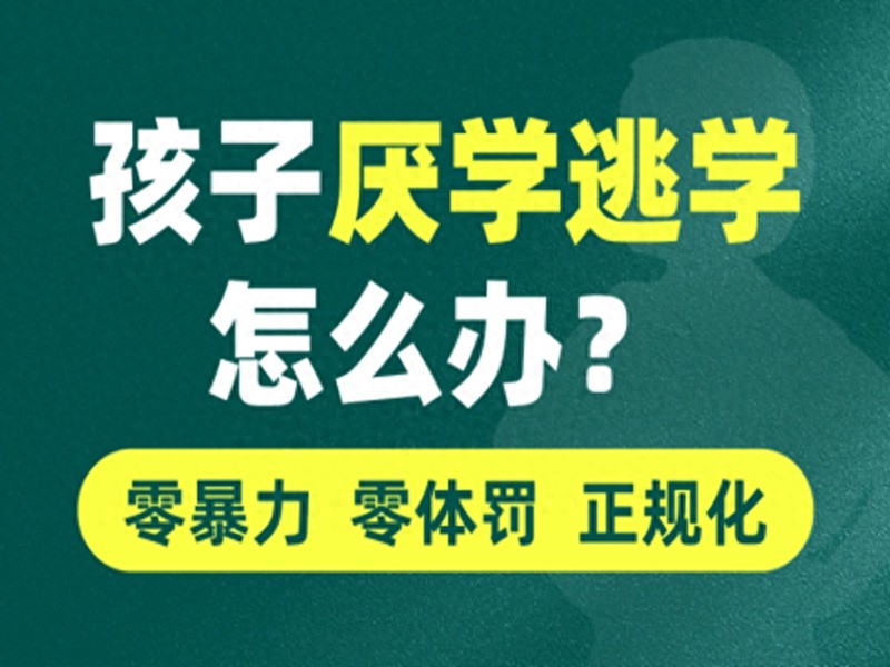 云南前五行为矫正基地哪家好？厌学孩子有效干预