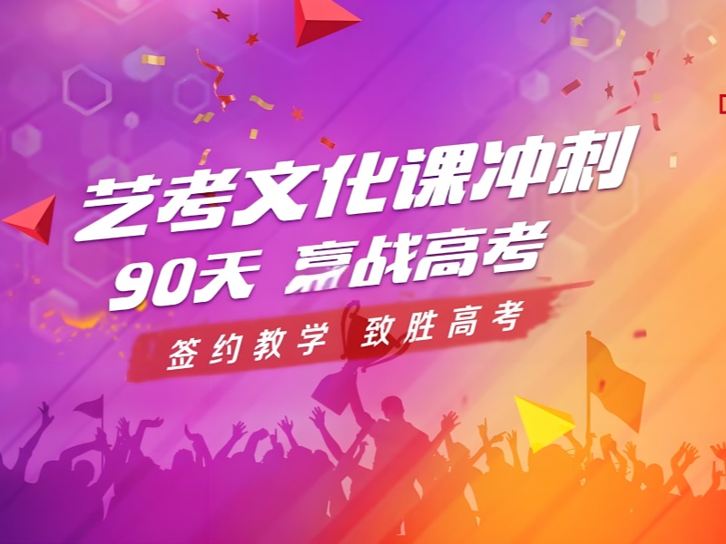 深圳艺考文化课培训十佳，适合美术生的机构有哪些？