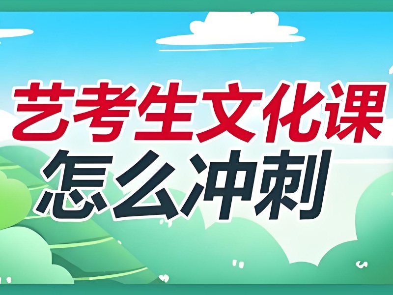 深圳艺考文化课冲刺班前五，全日制管理如何保障学习效果？