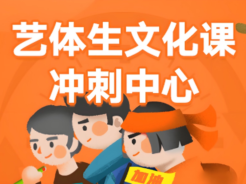 深圳艺考文化课冲刺班前五，短期提分案例有哪些？