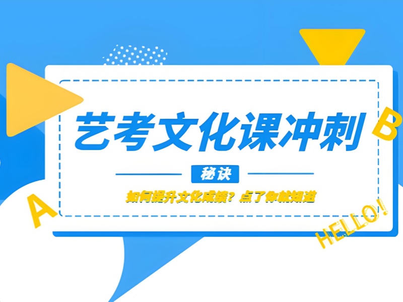 深圳艺考文化课冲刺机构TOP3，师资强的机构如何选择？
