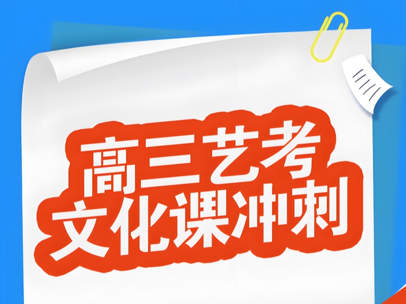 深圳艺考文化课冲刺班前五，冲刺阶段如何制定复习计划？