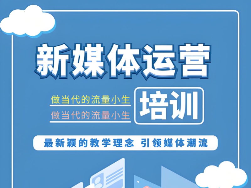杭州新媒体运营培训前 5 名机构哪个机构好？内容策划强吗?