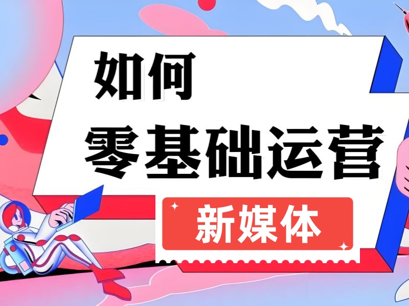 杭州新媒体运营培训 TOP4 机构该选哪个？适合小白吗？