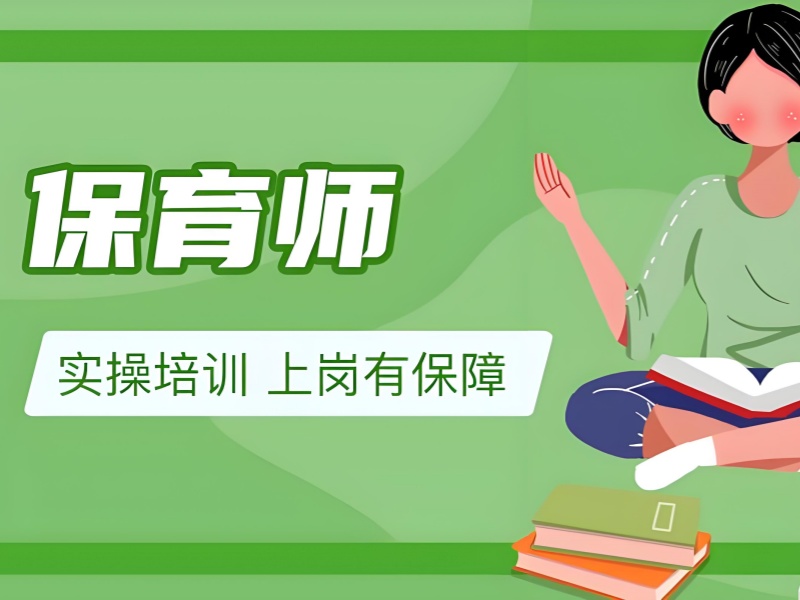 深圳保育师培训费用多少？TOP3 机构揭秘补贴申领流程