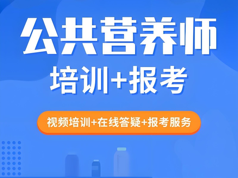 深圳公共营养师培训 TOP5 机构有用吗？证书含金量解析