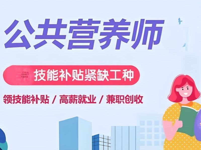 深圳公共营养师培训 TOP3 机构多少钱？报考条件有哪些？
