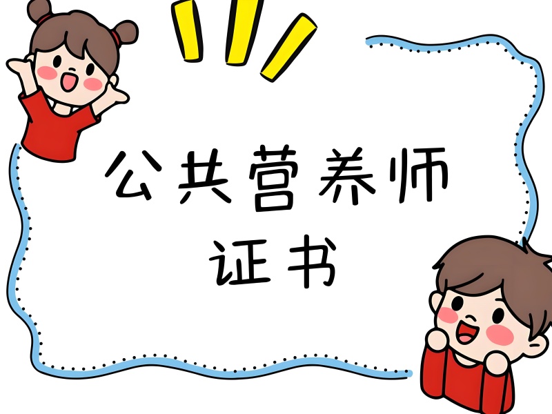 深圳公共营养师培训前五机构哪家好？就业前景如何？