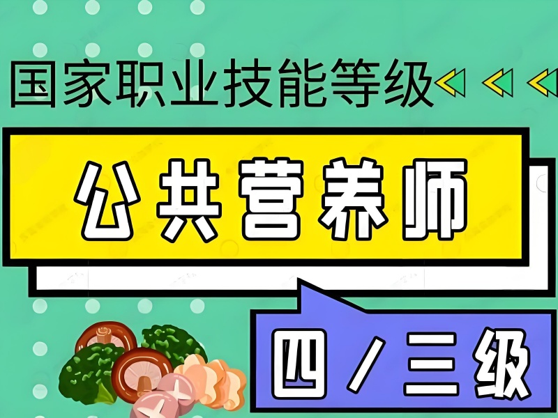 深圳公共营养师培训 TOP4 机构补贴政策？就业方向有哪些？