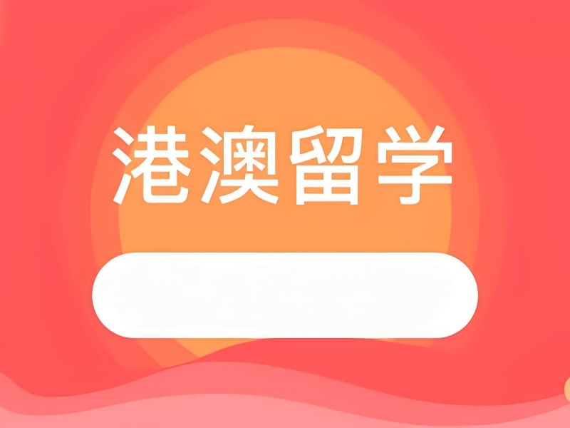 国内港澳留学培训跨专业申请十佳机构哪家强？