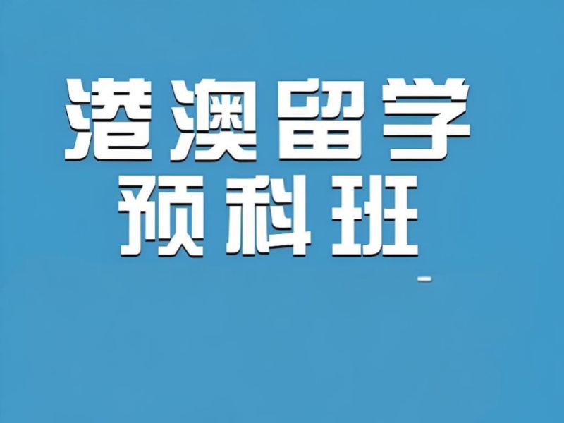 国内港澳留学培训预科申请 TOP5 机构推荐