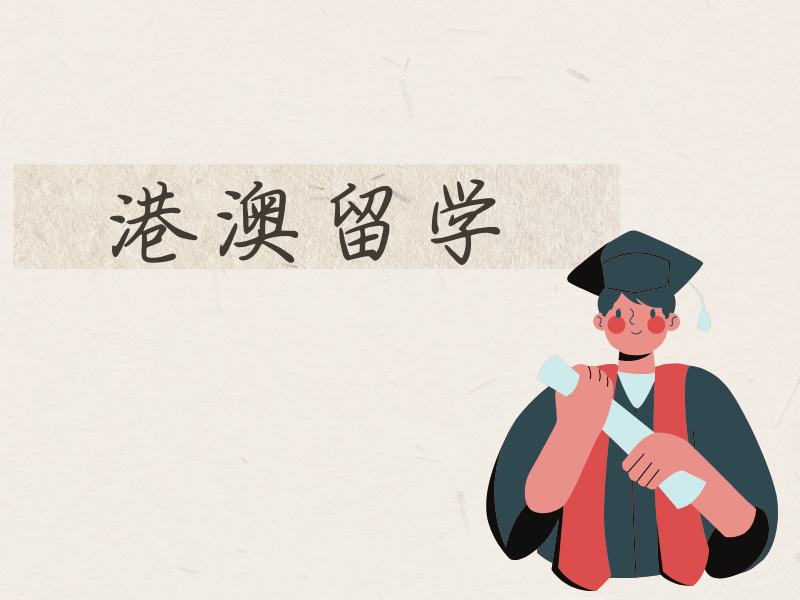 国内港澳留学培训十佳，怎样准备面试才能脱颖而出？