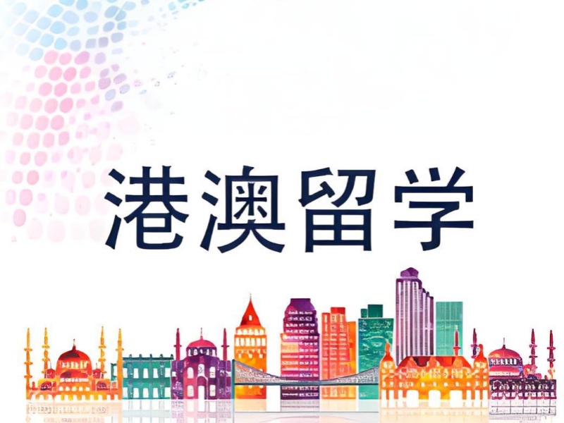 国内港澳留学机构 TOP3，签证办理技巧有哪些？