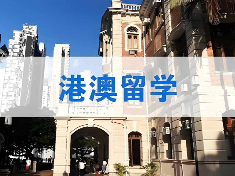 国内港澳留学机构前六名，如何选择热门专业？