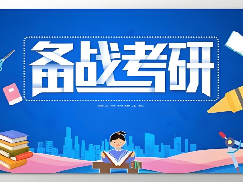 成都考研培训机构 TOP4：在职备考如何平衡学习？