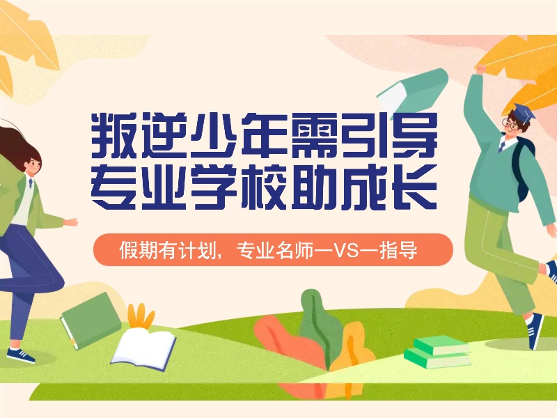 重庆青少年离家出走矫正机构前五名，有哪些推荐？